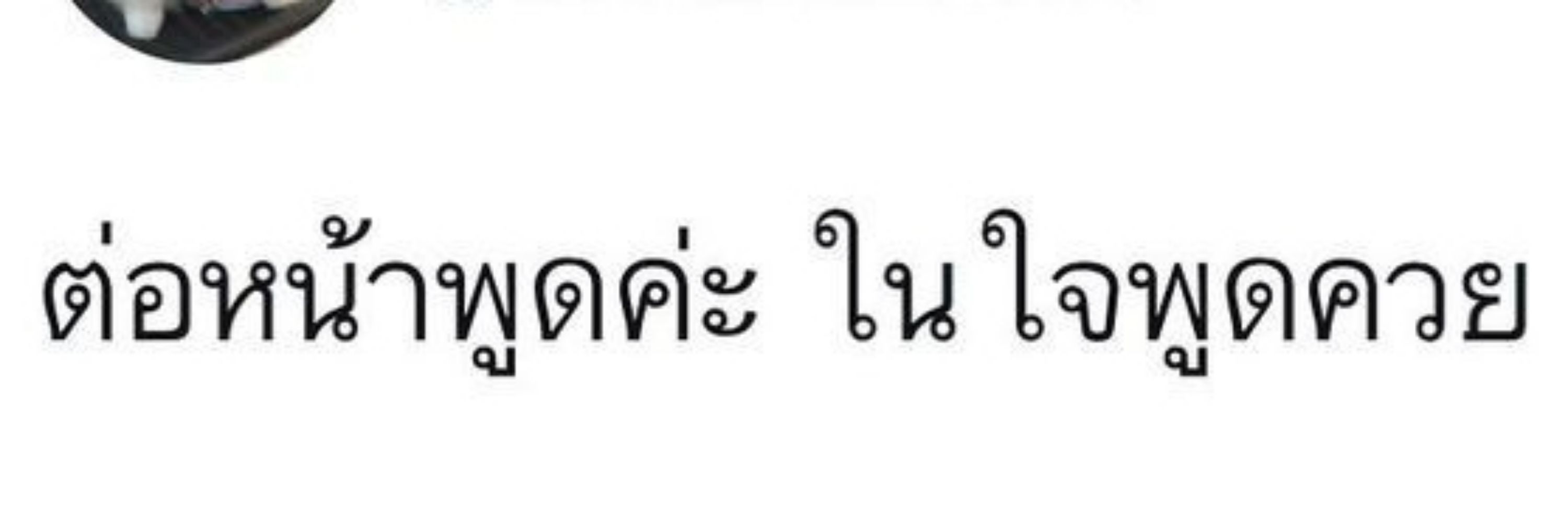ชื่อเติ้กหลานป้าแต๋วแม่ชื่อแตพ่อชื่อเติ้ลปู่ชื่อต๋อย