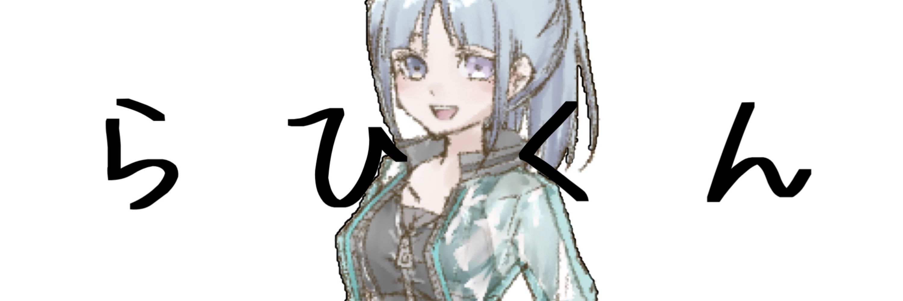 らひくん