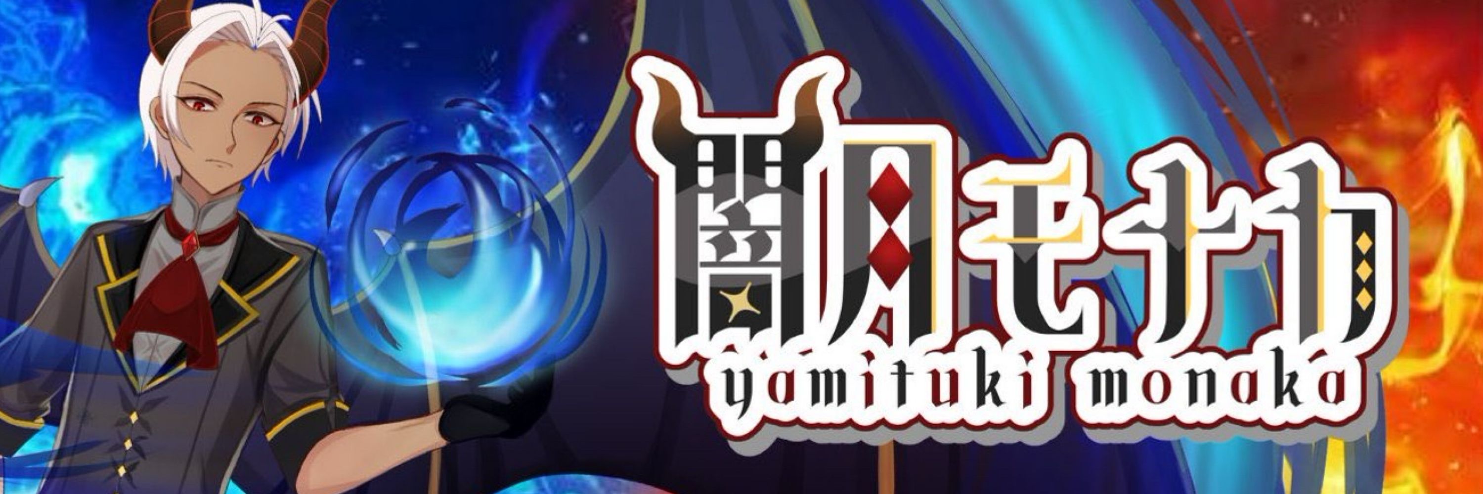 闇月モナカ