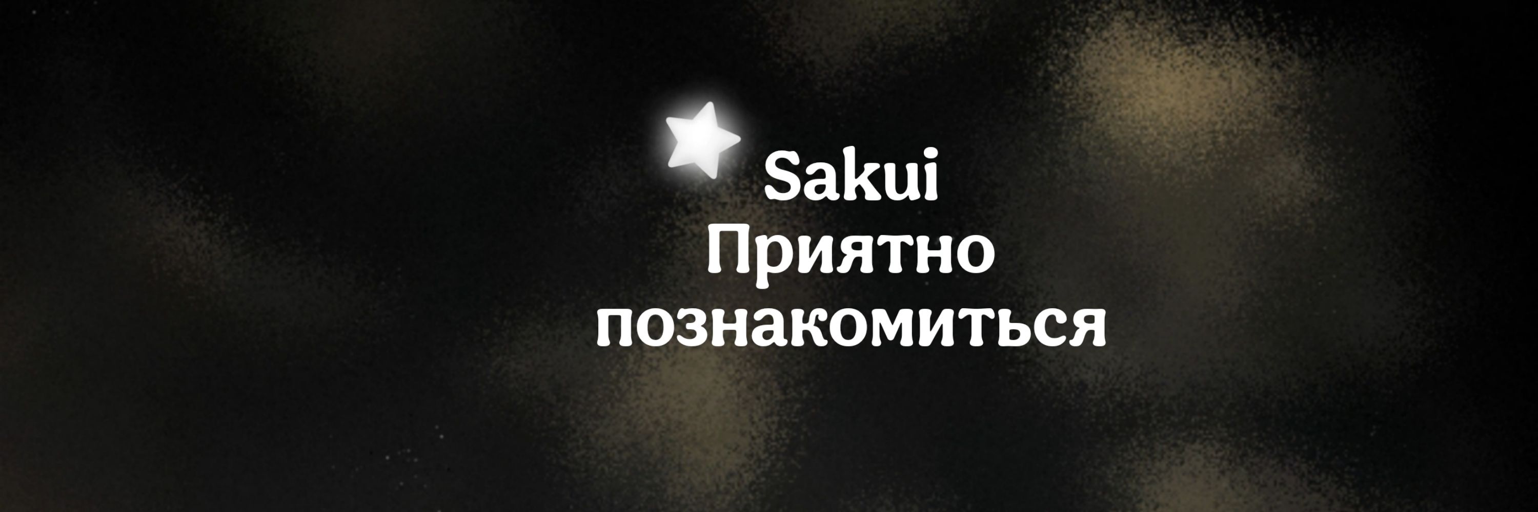 Sakui 💞