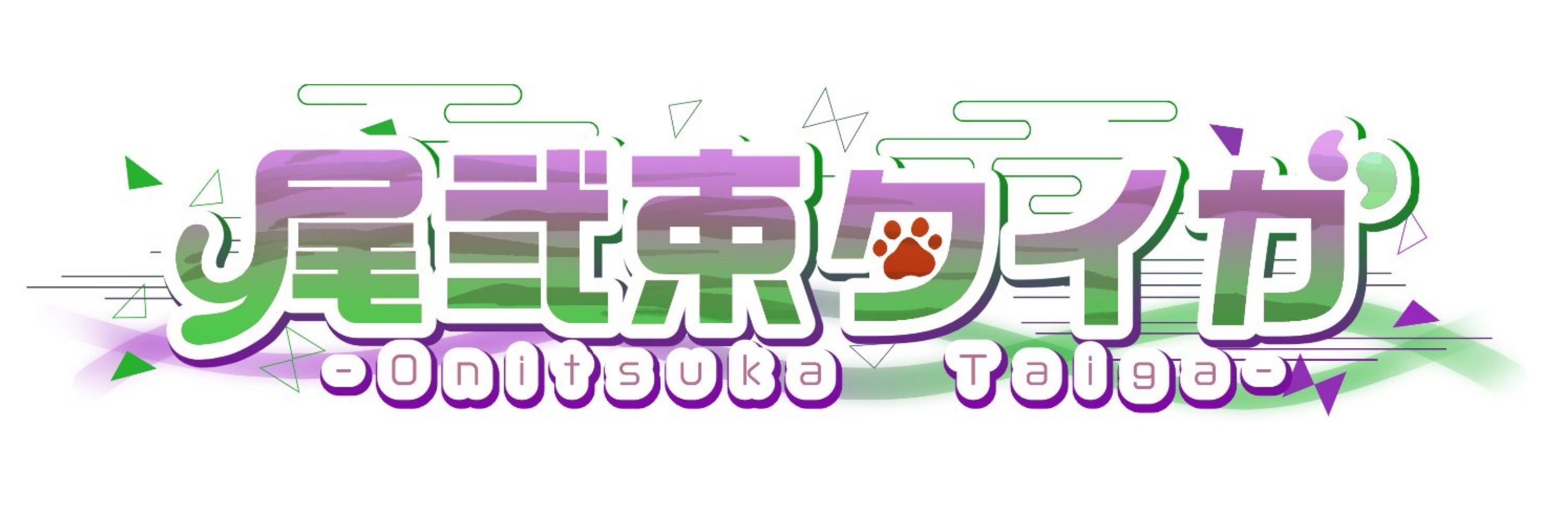 尾弐束タイガ🐯🔺