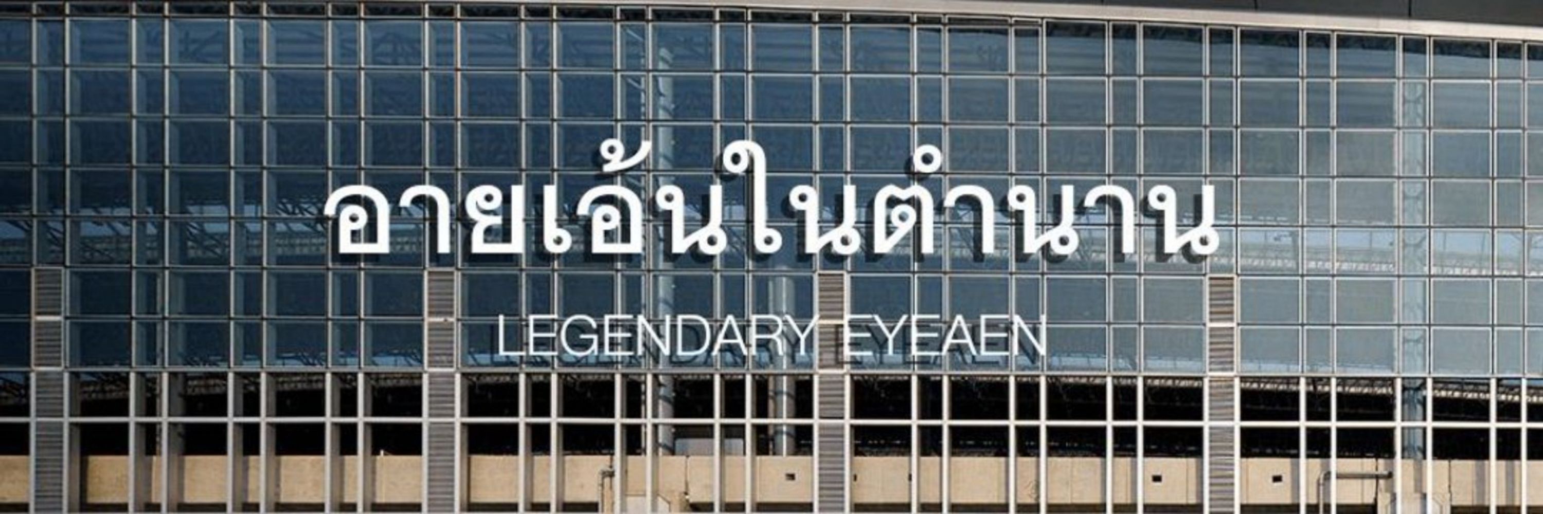 อายเอ้นในตำนาน