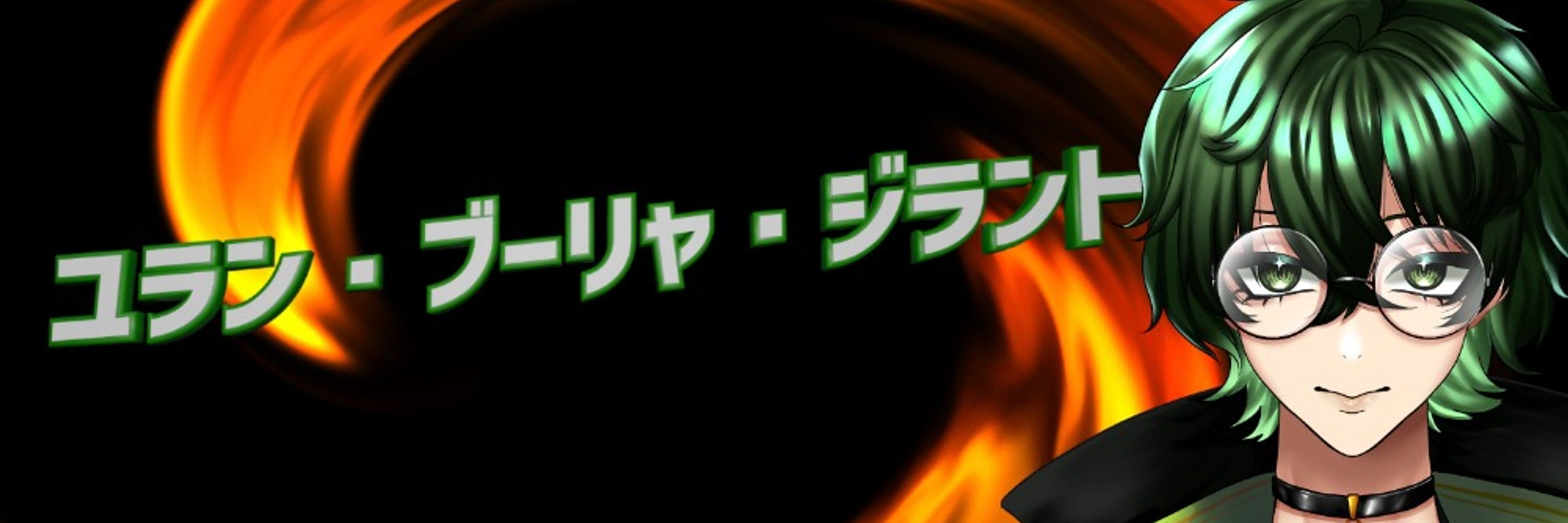 ユラン・ブーリャ・ジラント