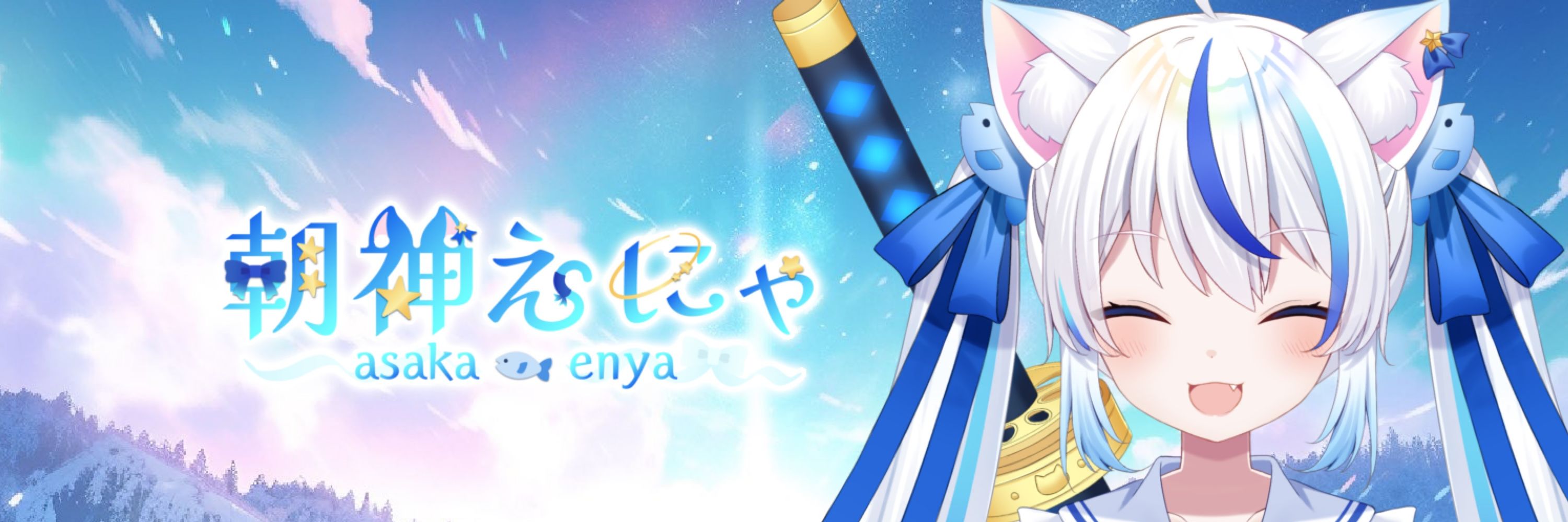 朝神えにゃ💫🐟