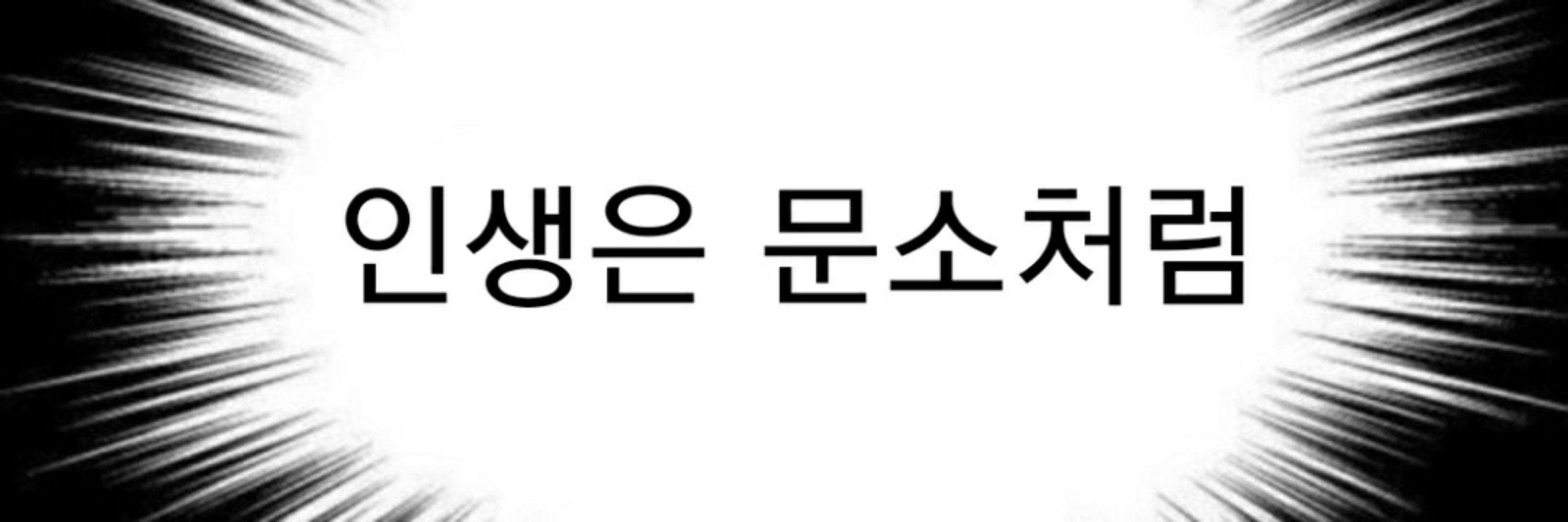 박문대덩어리포옹