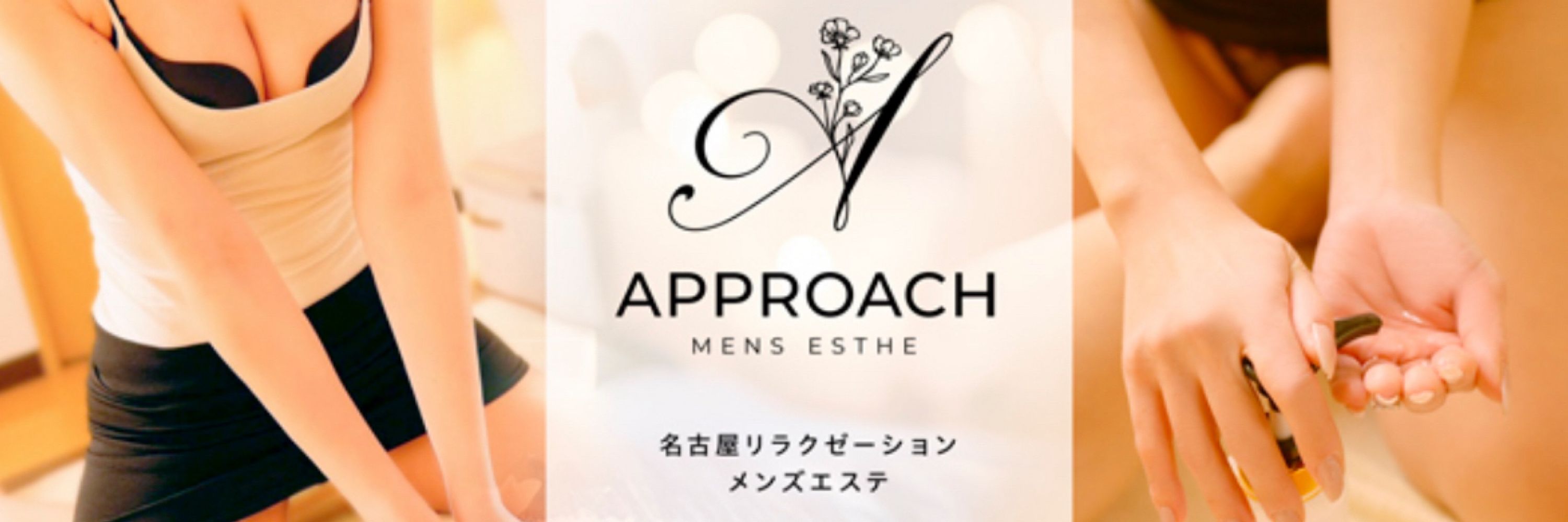七瀬めい♥️approachメンズエステ☾
