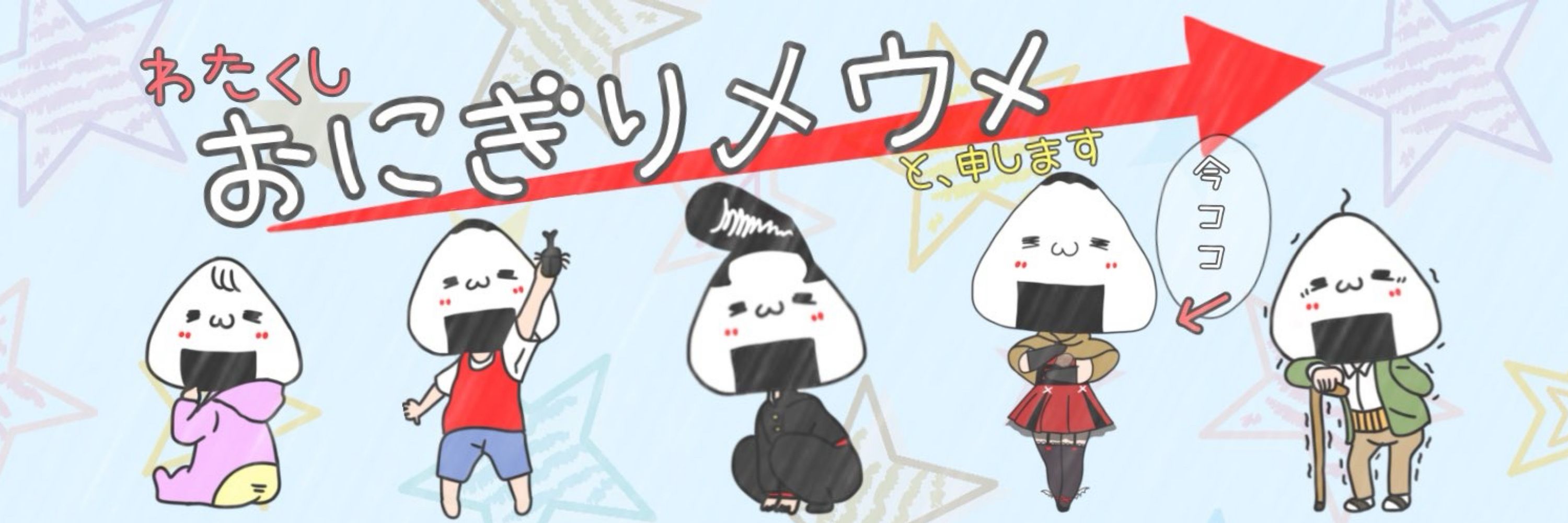 おにぎり乄ウメ