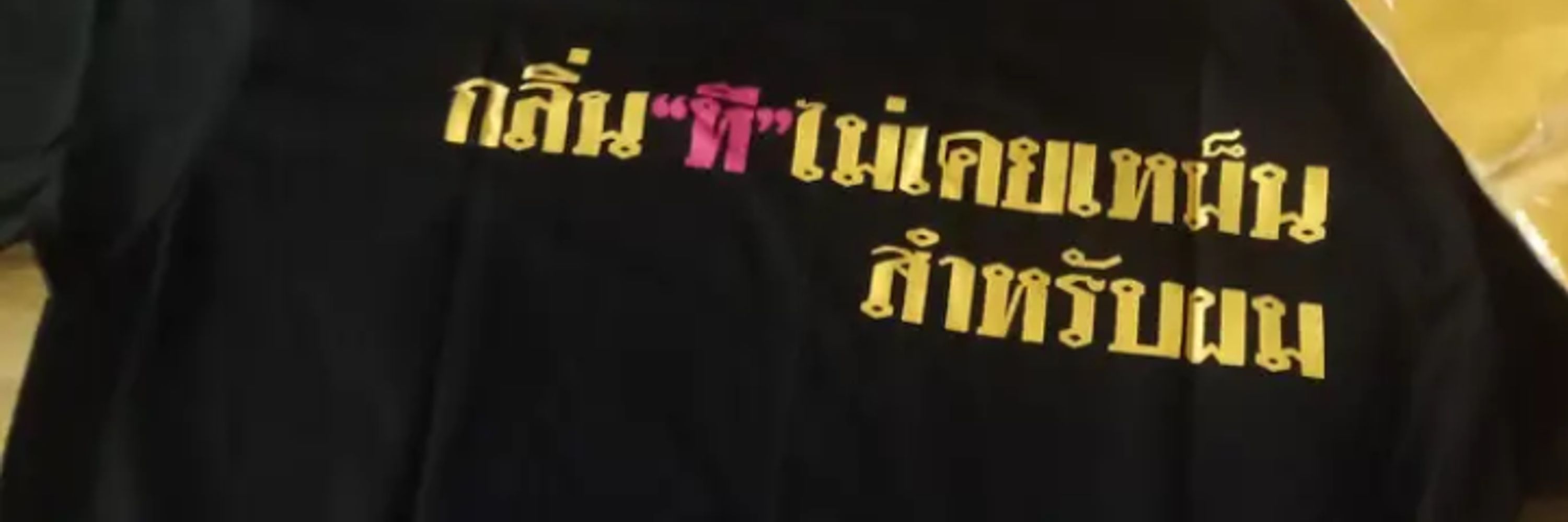 ชื่อลุงจิ๋มจ้ะ
