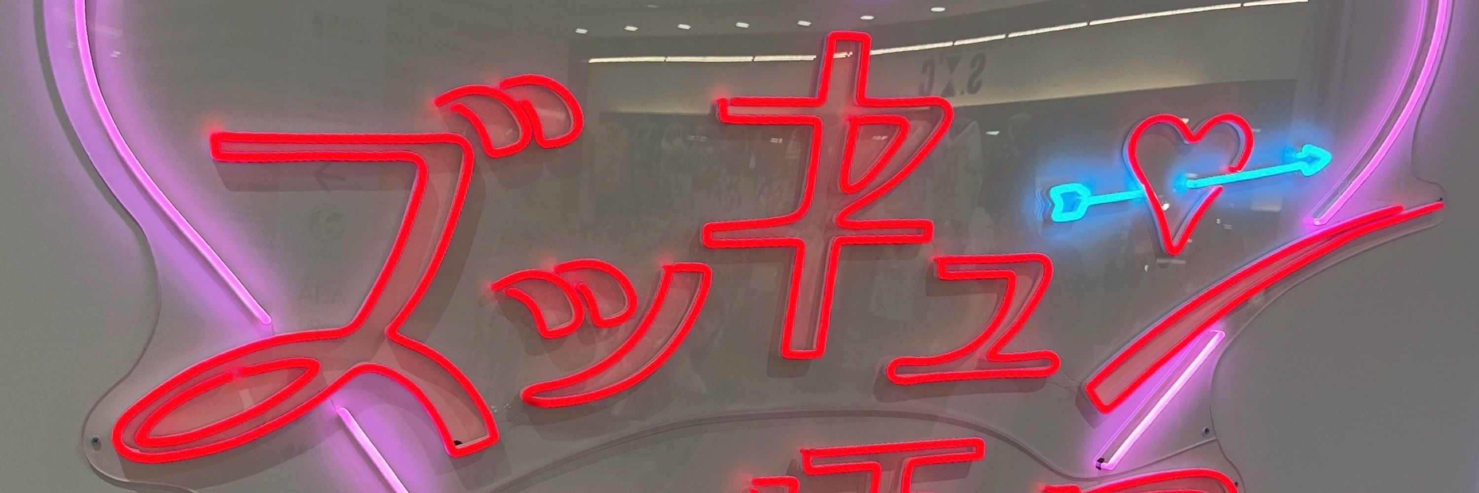 ユ