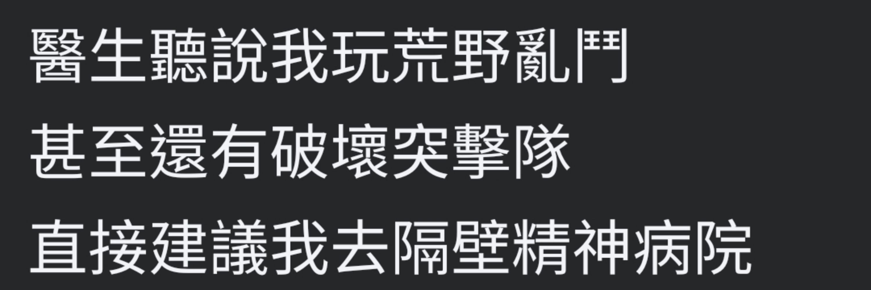 說實話原本對你蠻有好感的可是你玩荒野亂鬥