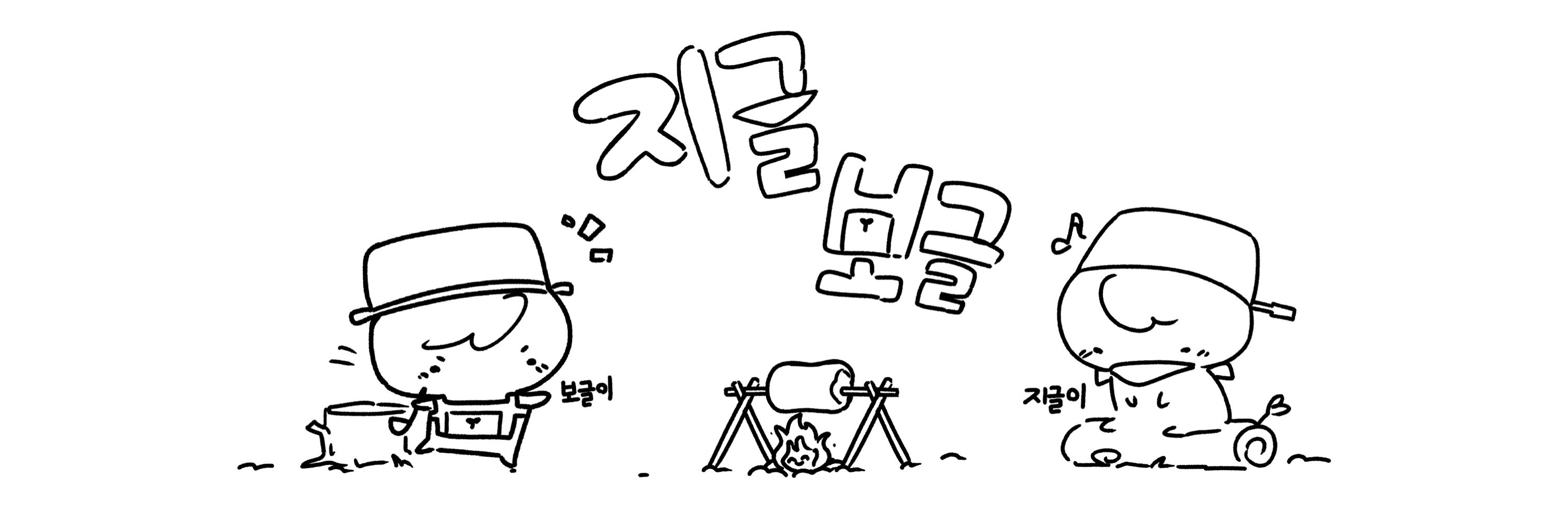 지글짝보글짝지글보글짝짝