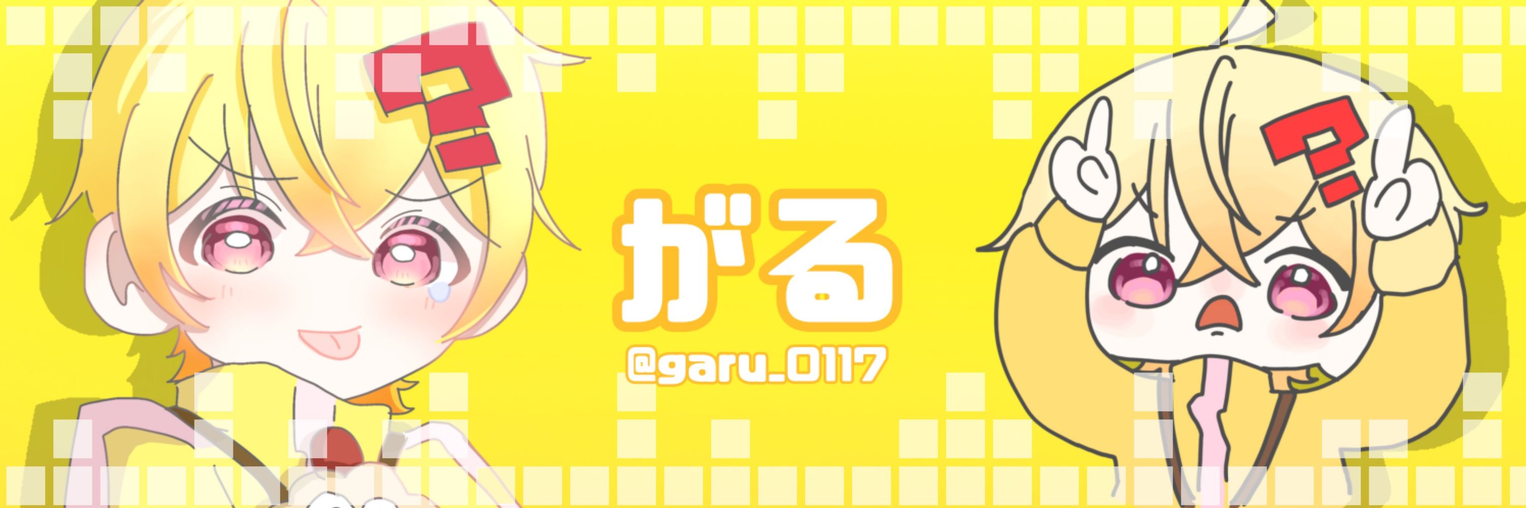 がる