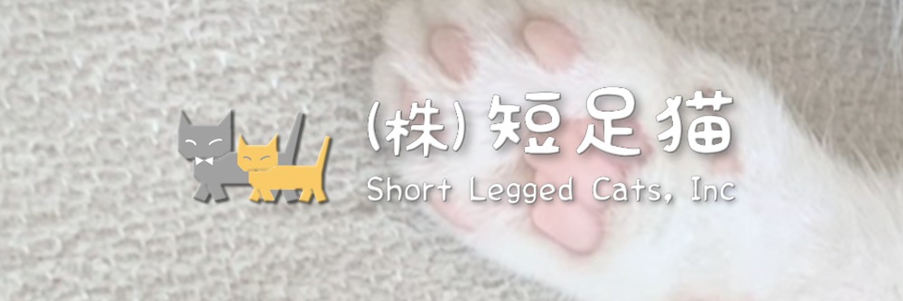 株式会社🐾短足猫