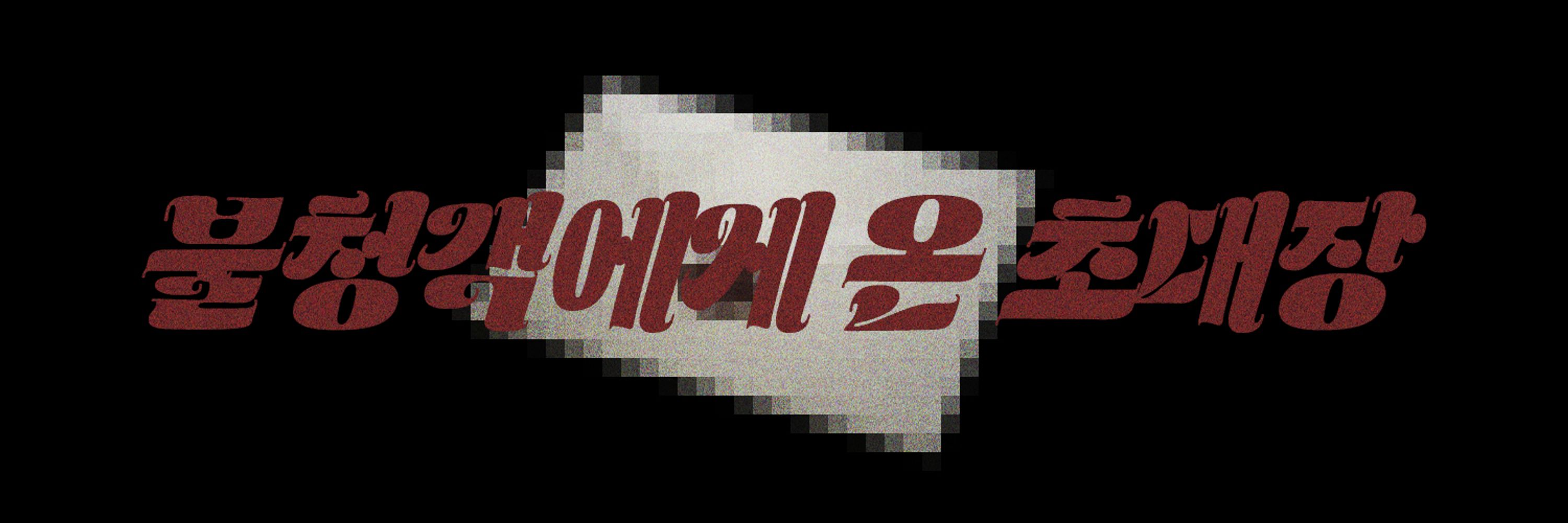 불청객에게 온 초대장 :: 하무열 비공식 생일카페