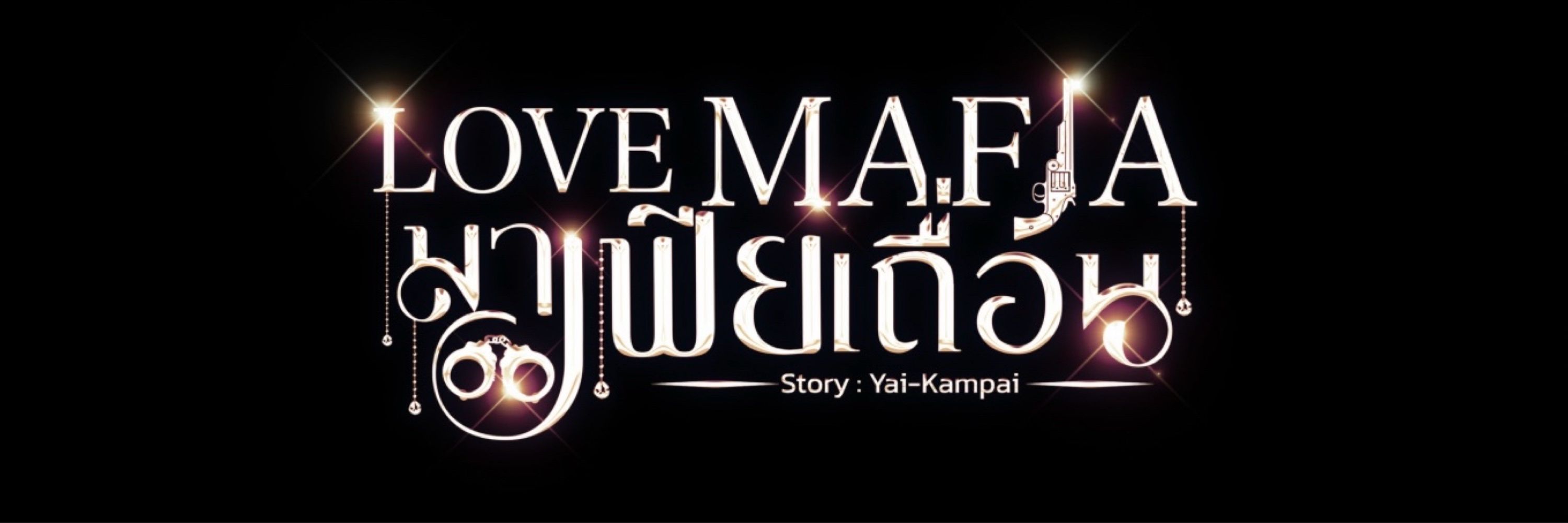 ไรท์ “คัมไป” นามปากกา “Yai-Kampai”