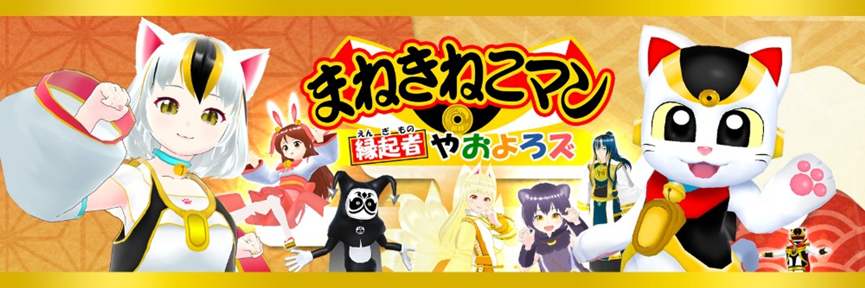 まねきねこマン