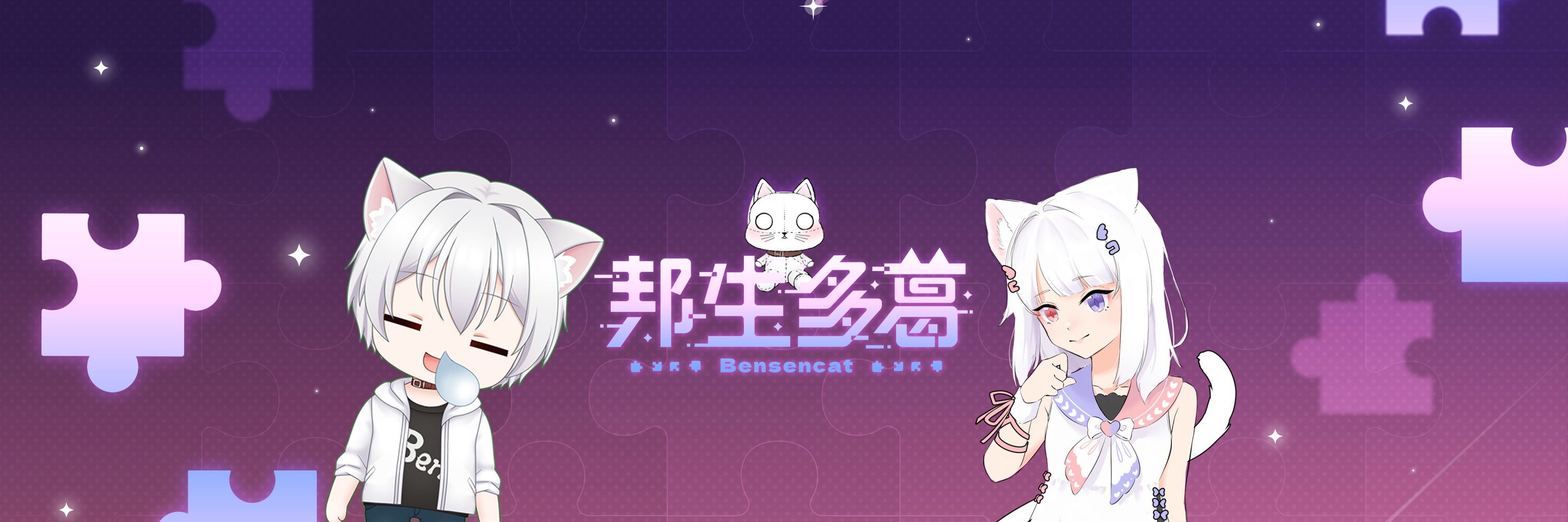【5/31 1.0初配信 6/1生日配信】邦生多葛 bensencat 傲嬌系個人勢Vtuber