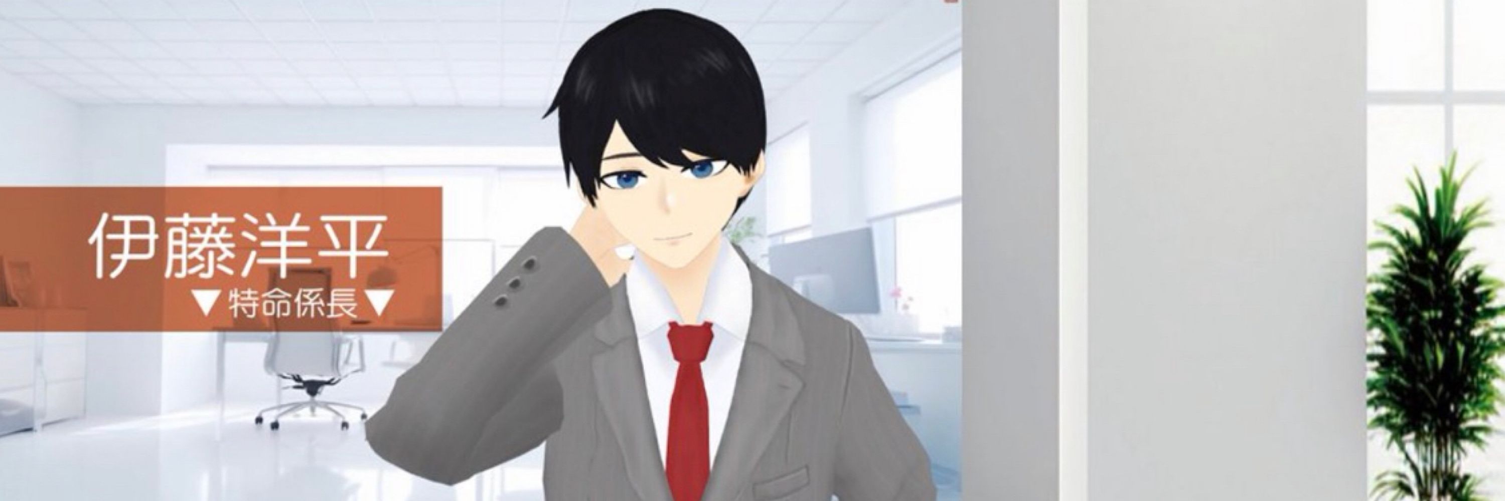 特命係長 VIRTUAL伊藤洋平👔🎱