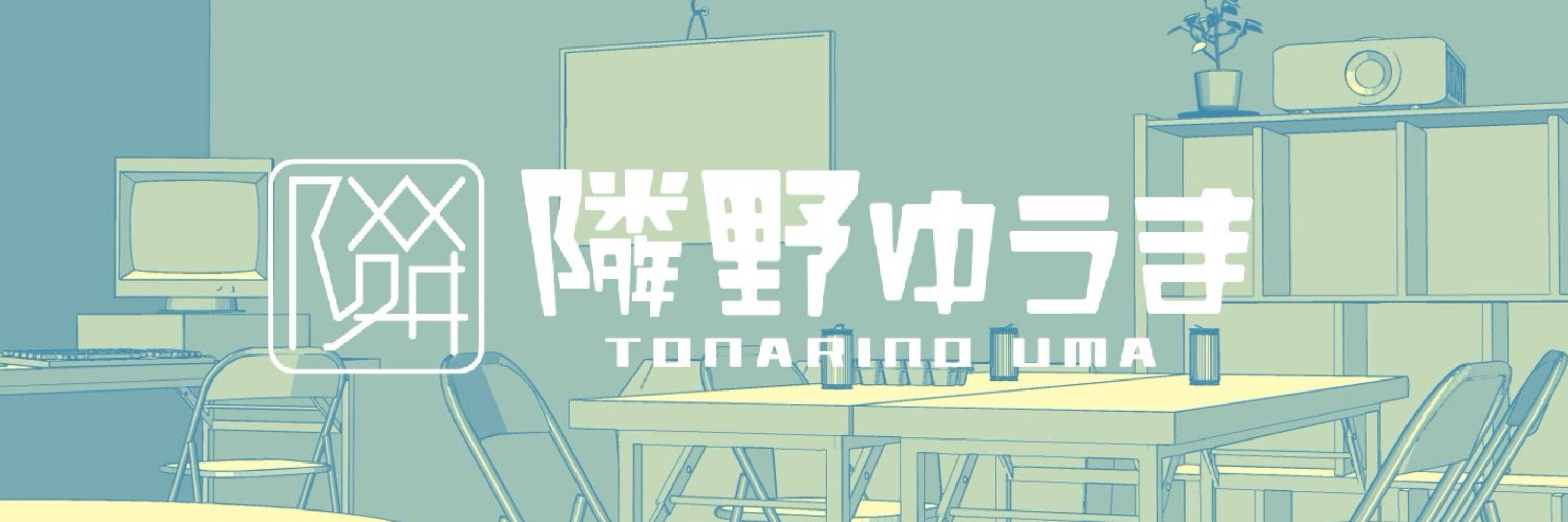 隣野ゆうま｜tonarinouma