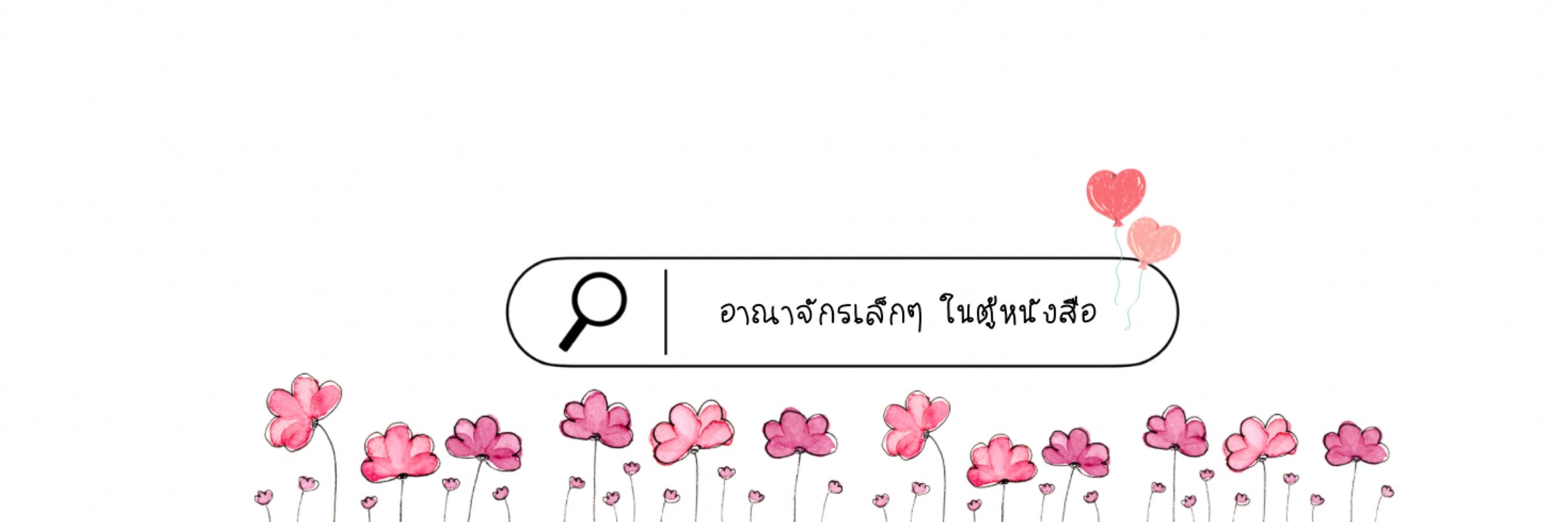 อาณาจักรเล็กๆ ในตู้หนังสือ