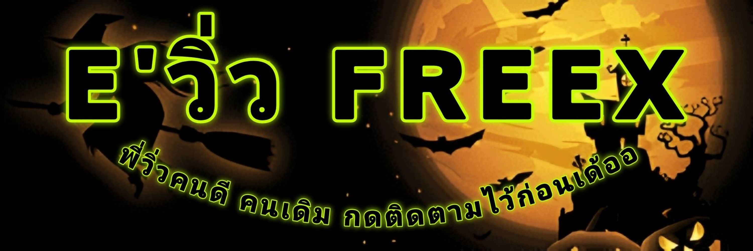 E'วิ่ว FREEX