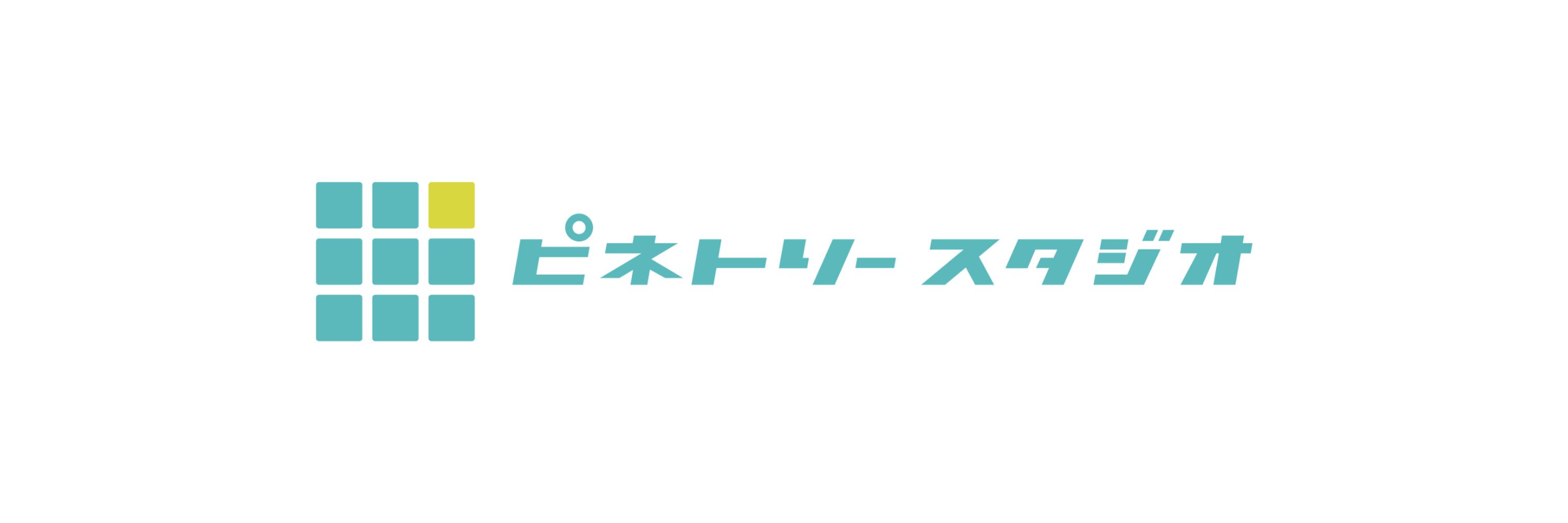 ピネトリースタジオ / pinetree-studio