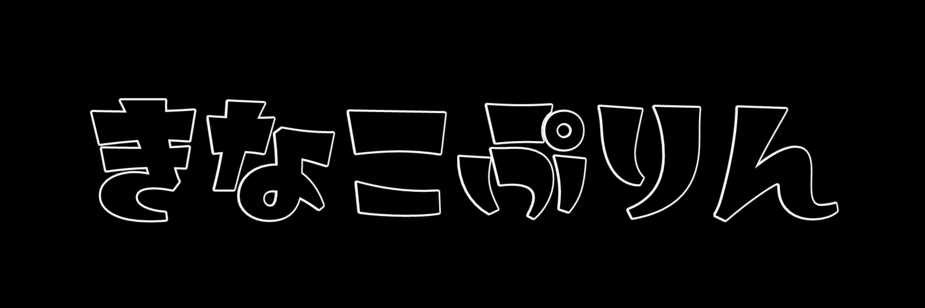 きなこぷりん
