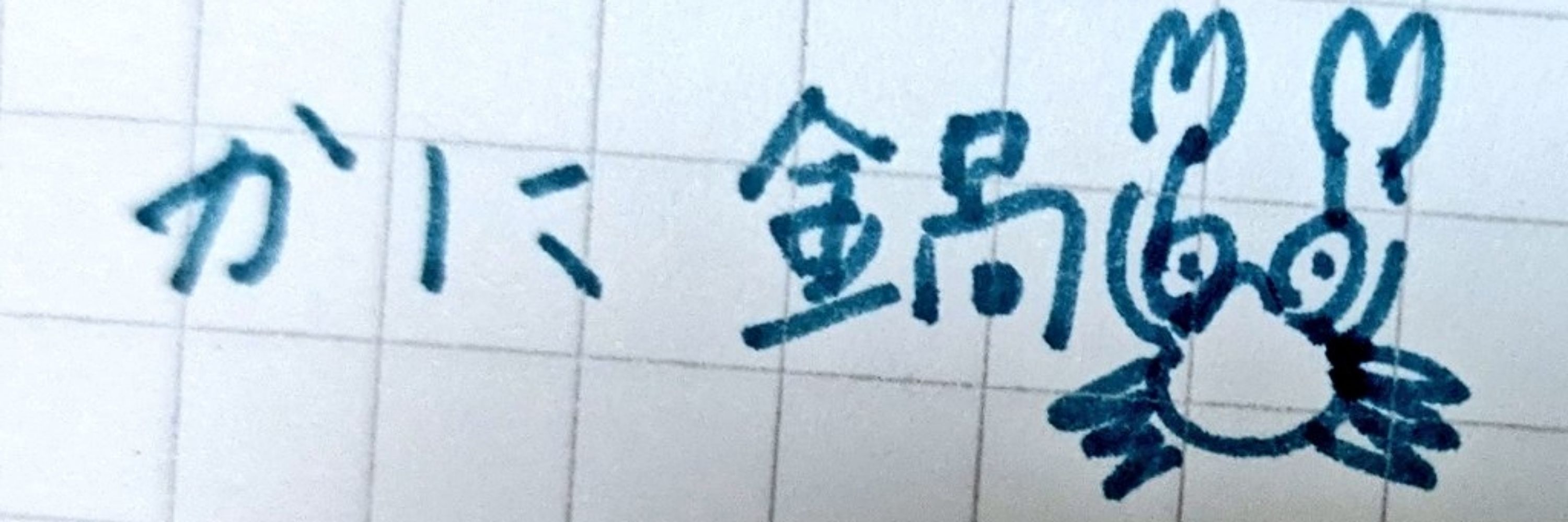 ぬるのすけ