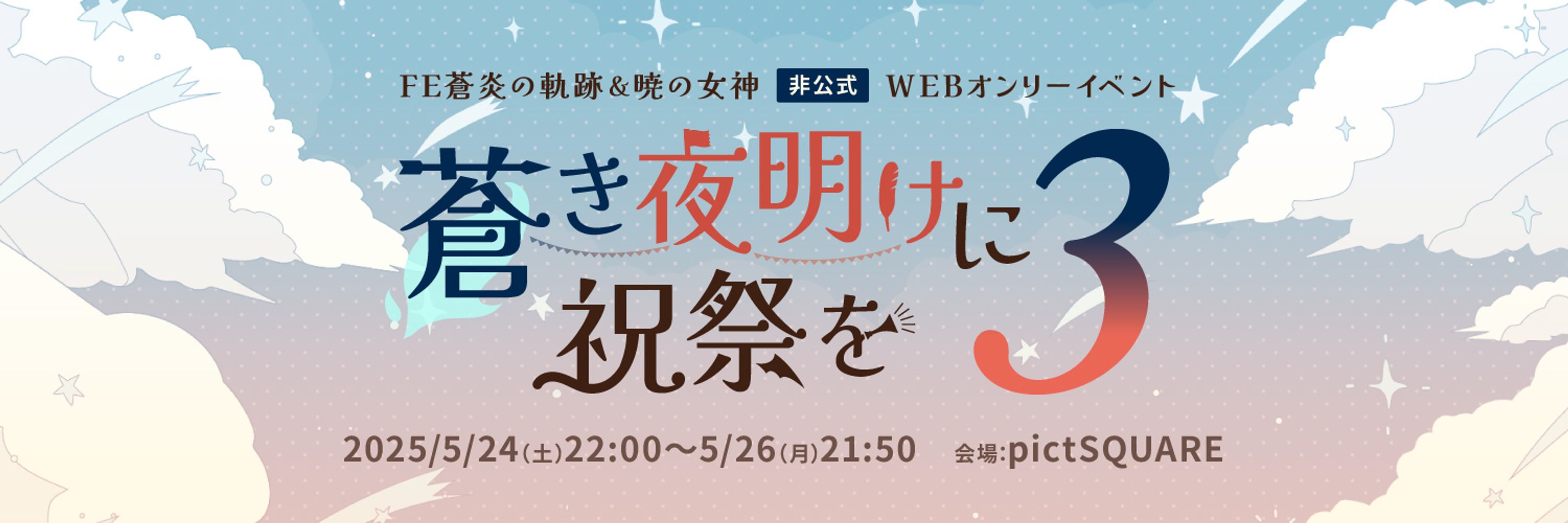 5月24〜26日「蒼き夜明けに祝祭を3」