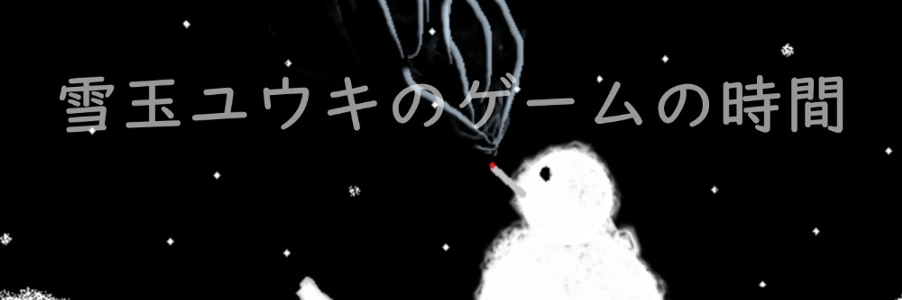 雪玉ユウキ