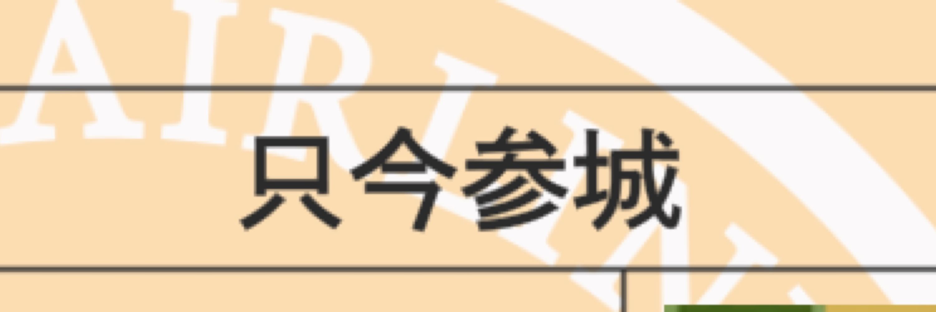 東雲/小判枯渇