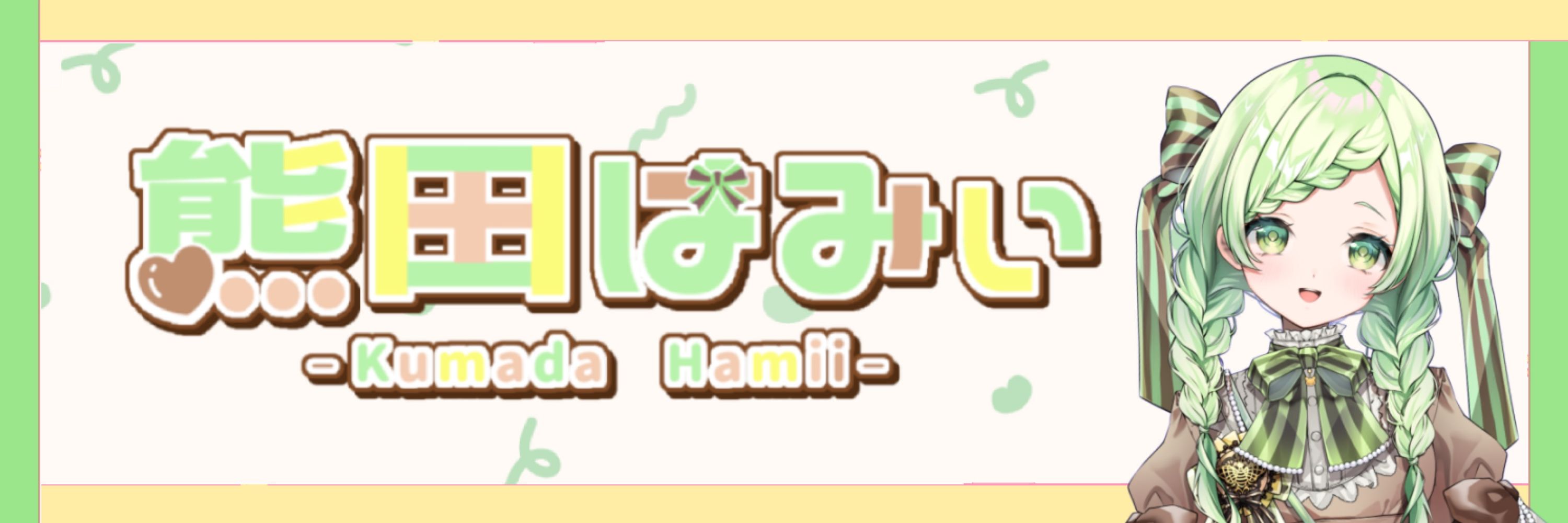 熊田はみぃ🧸