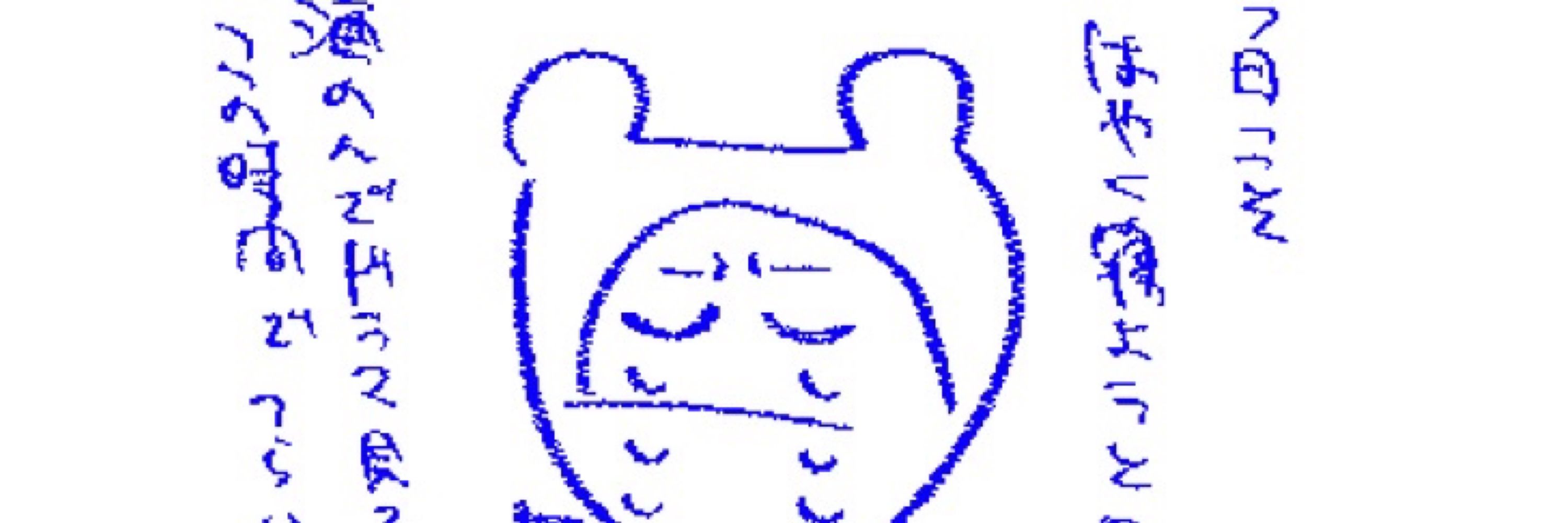 やす
