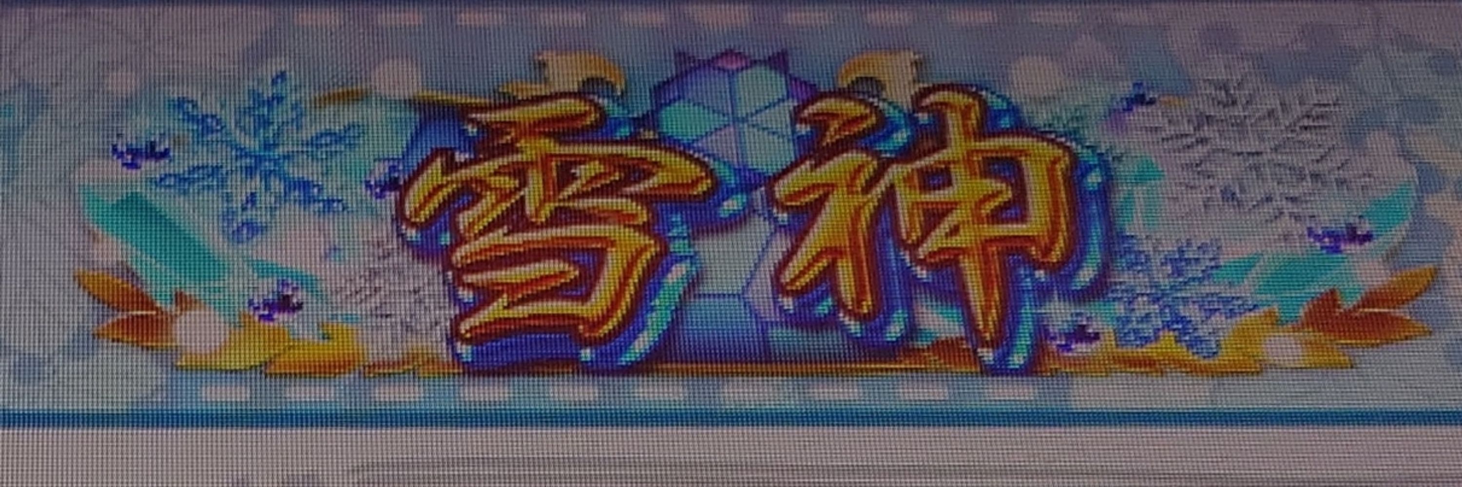 れいどん