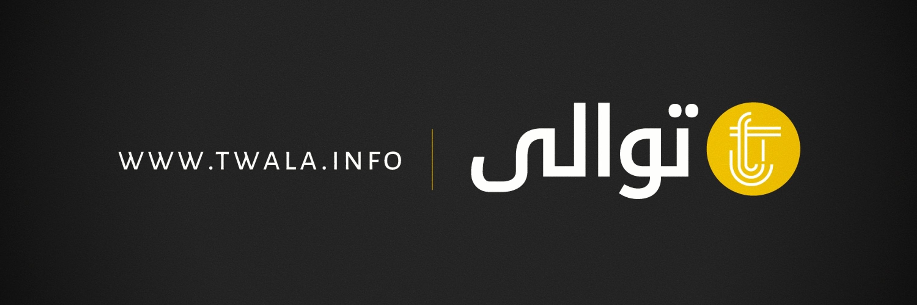 Twala - توالى 