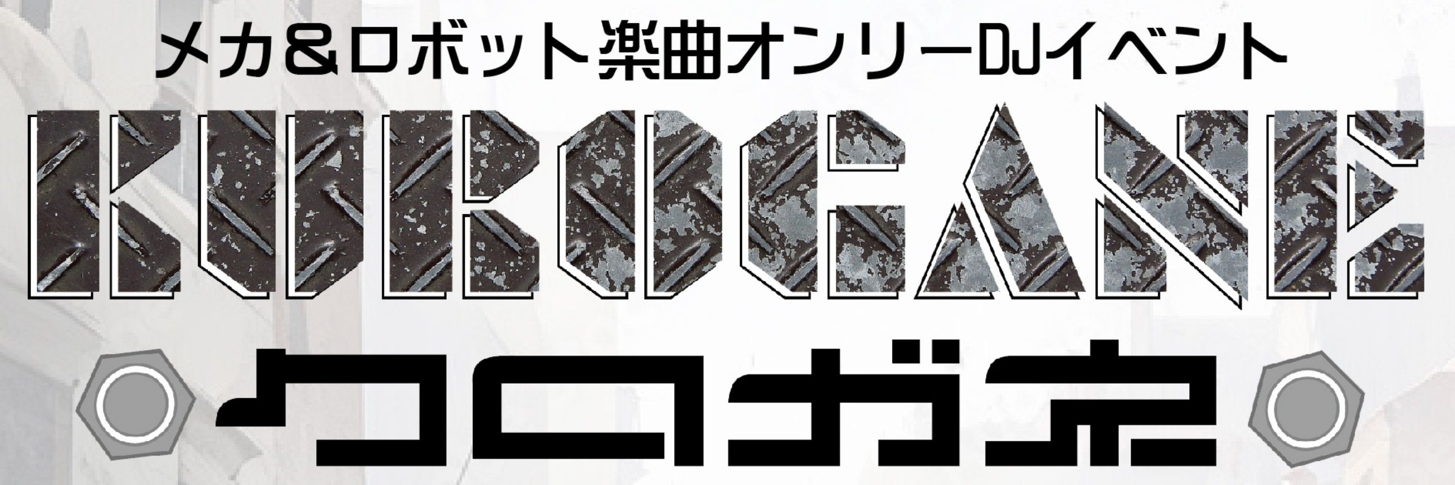 たけもし