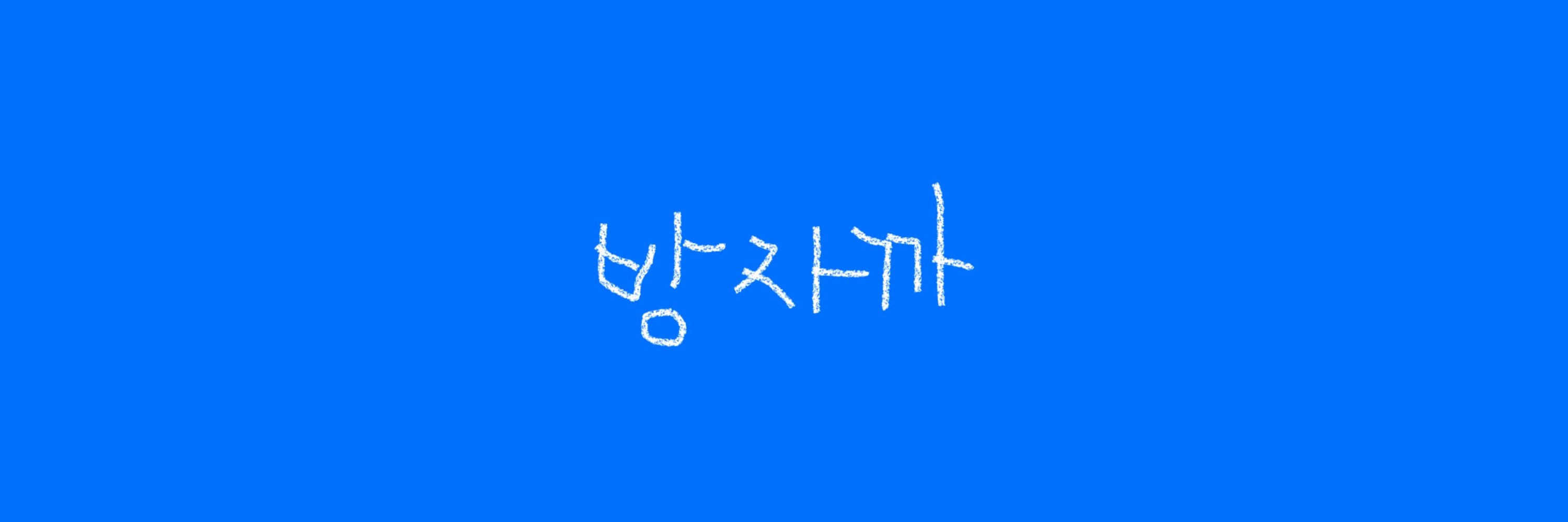 방자까