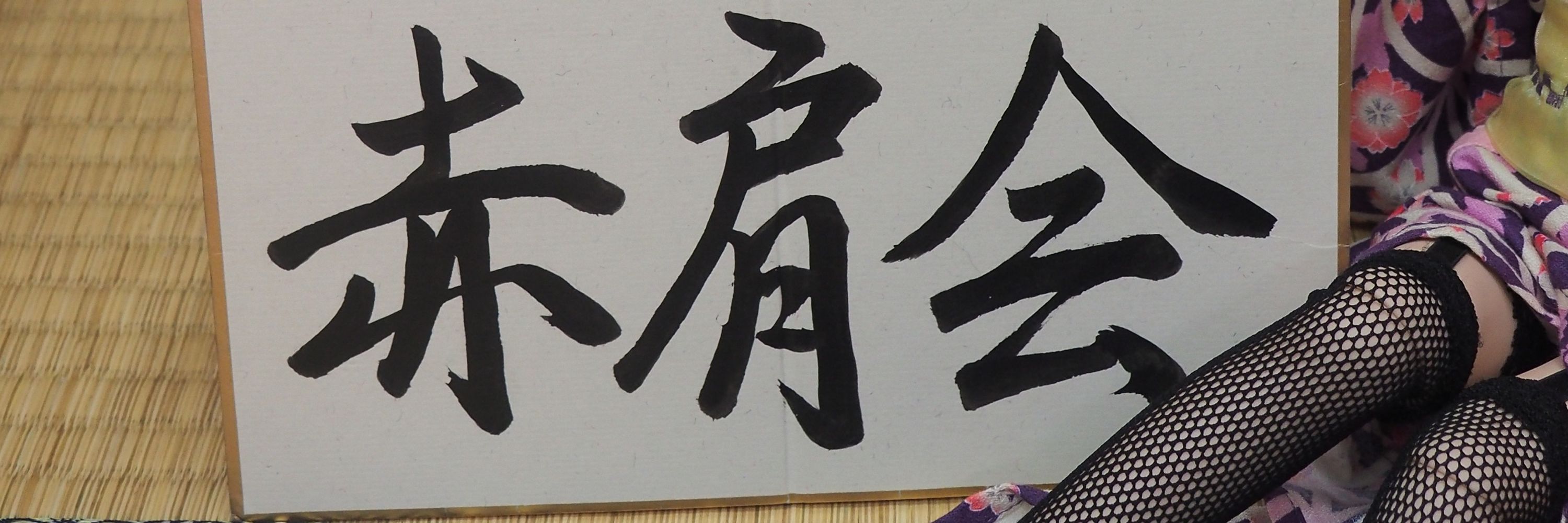 赤肩