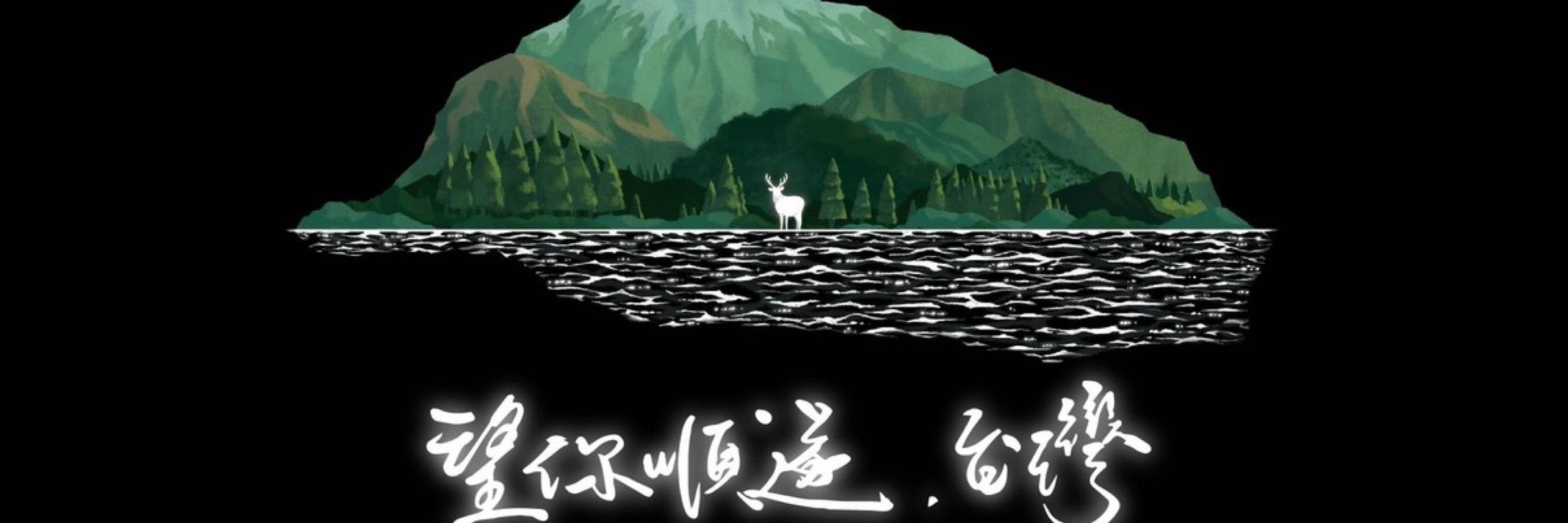 奈～Taiwan 2758🏳️‍🌈
