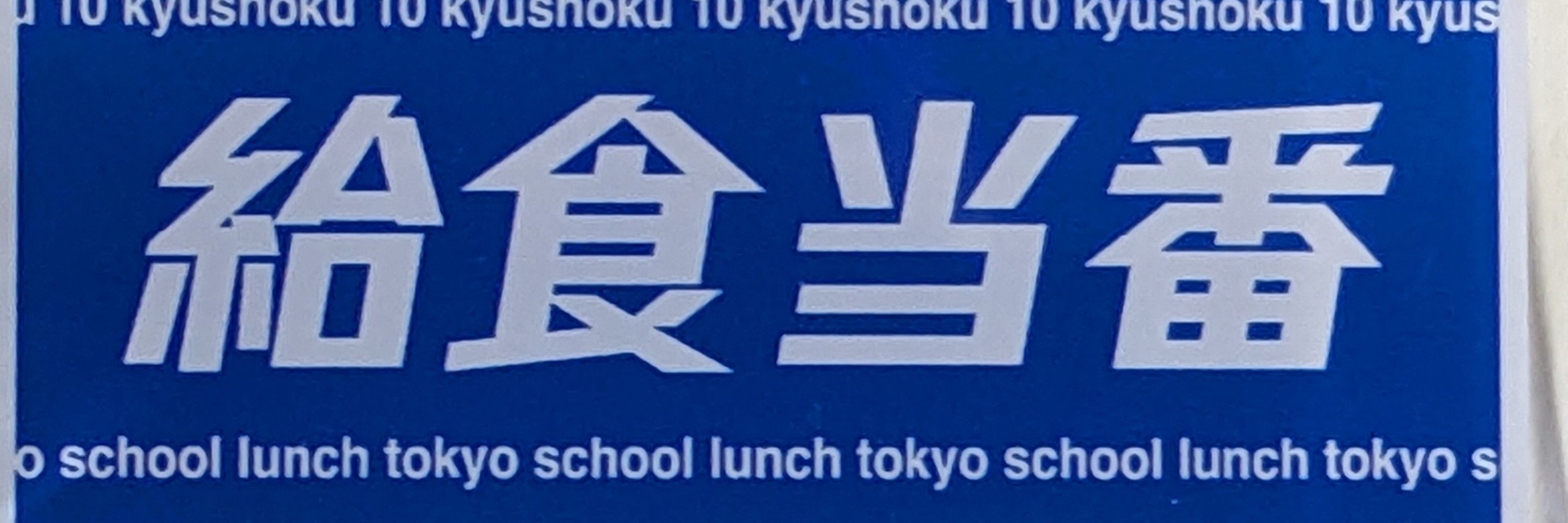 給食当番
