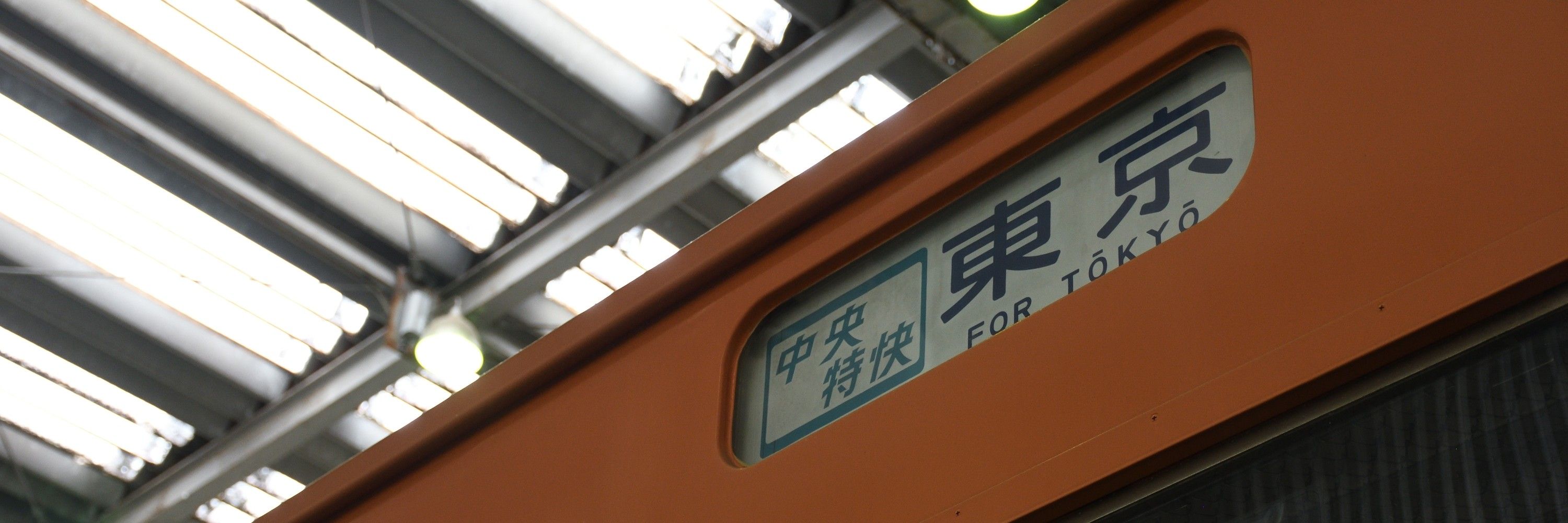 中央快速