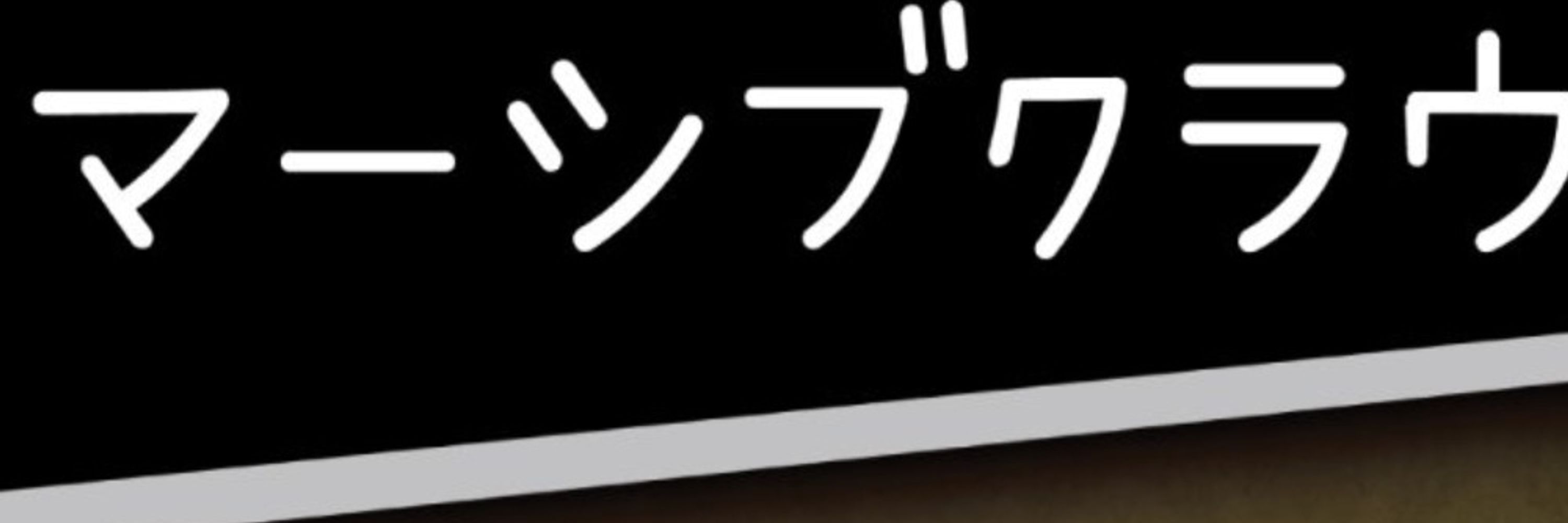 U・N・オーエン