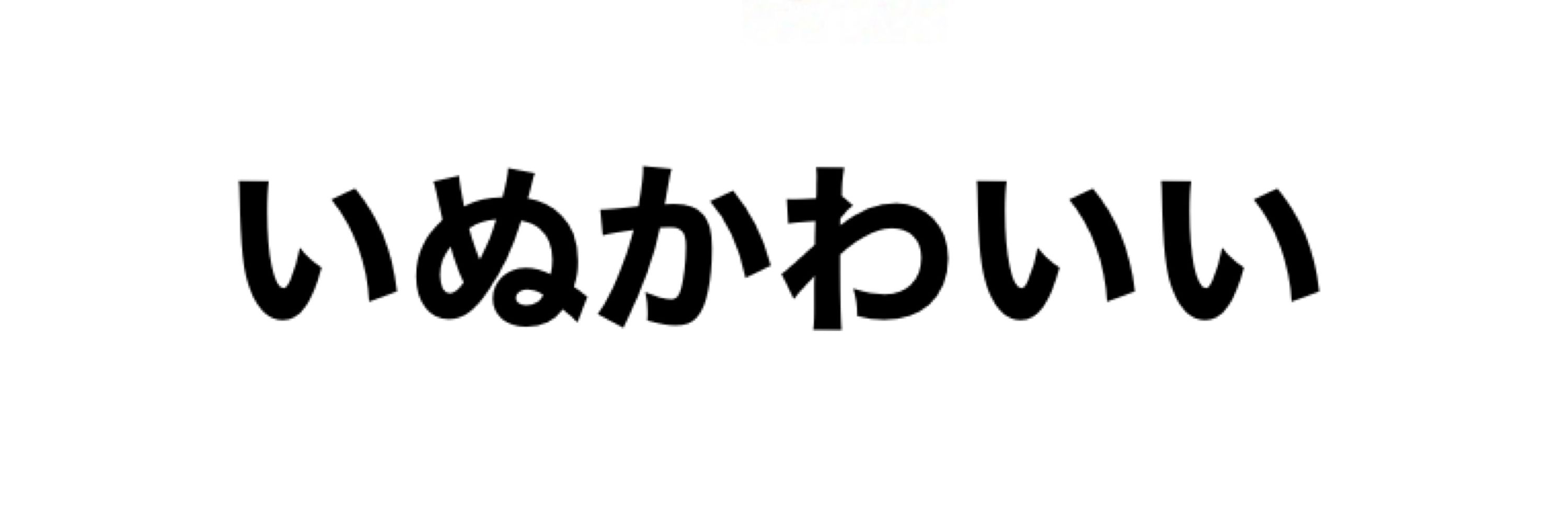 ブルスカのいぬたち