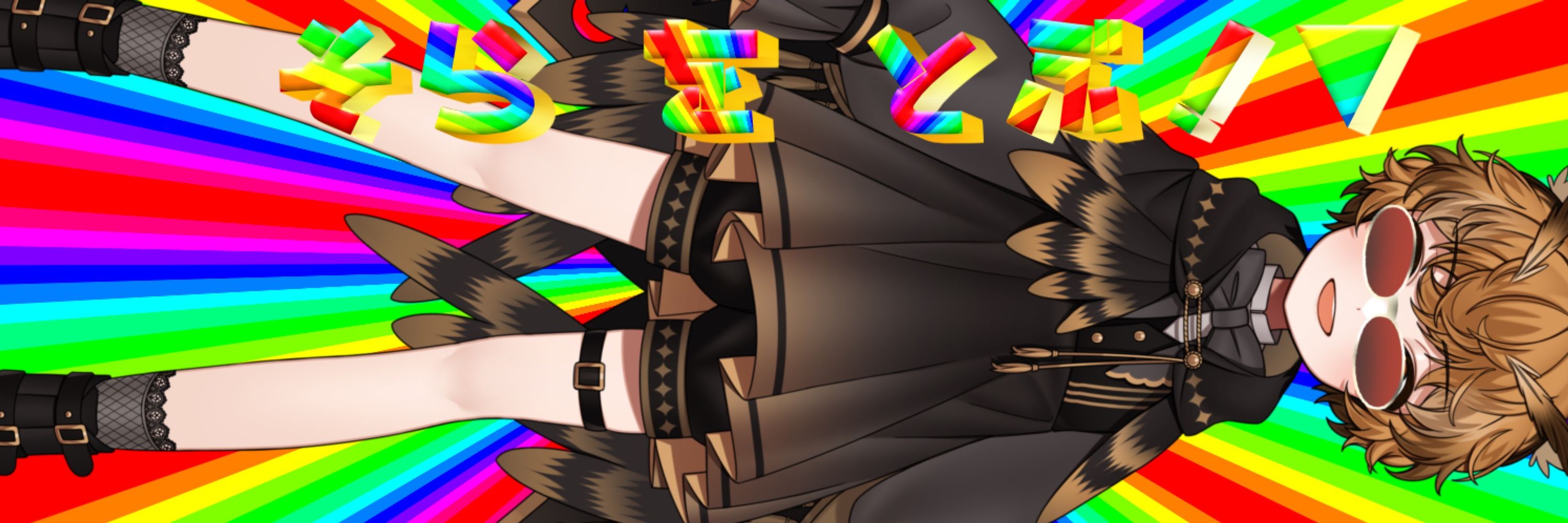 梟鷲クロウ