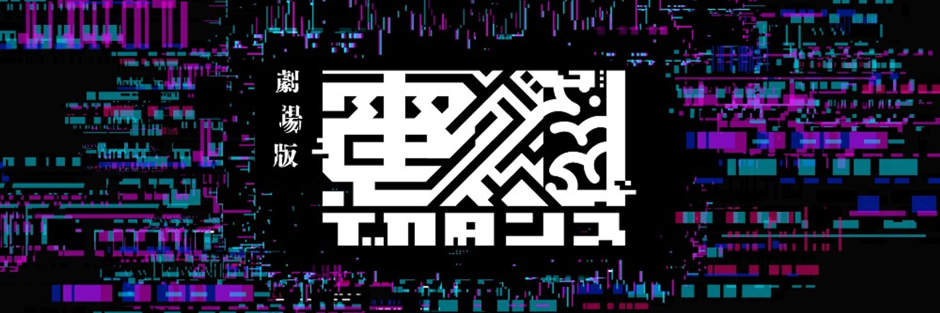 電脳デカダンス