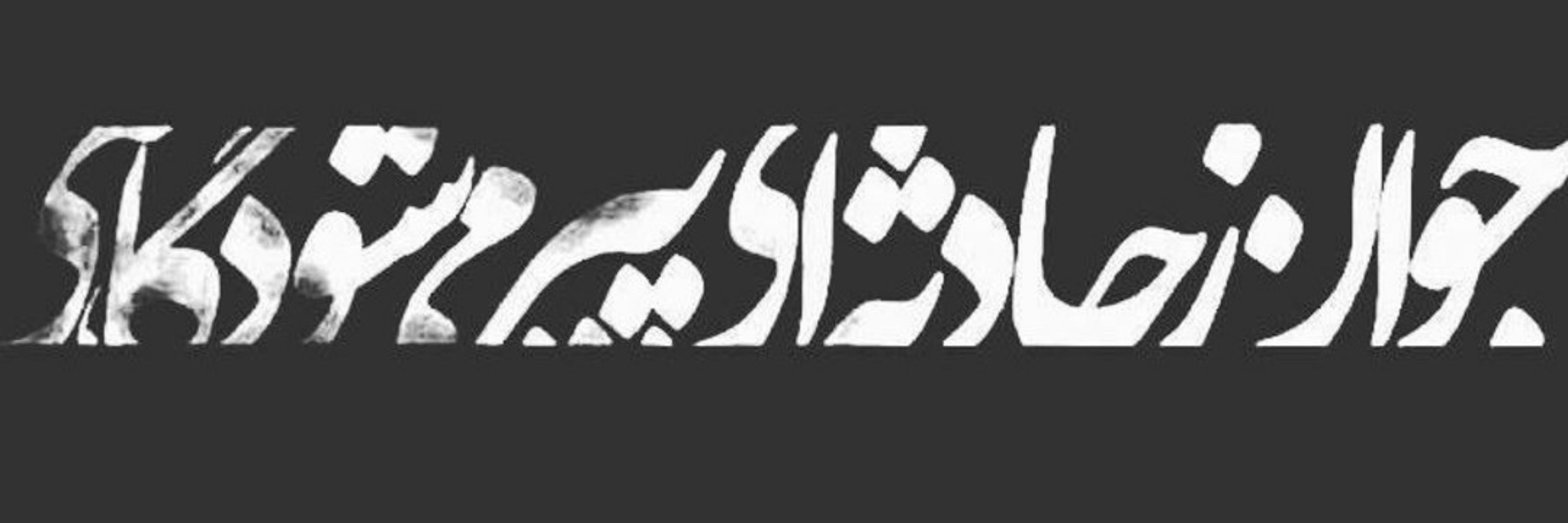 عمیر بن توییتر
