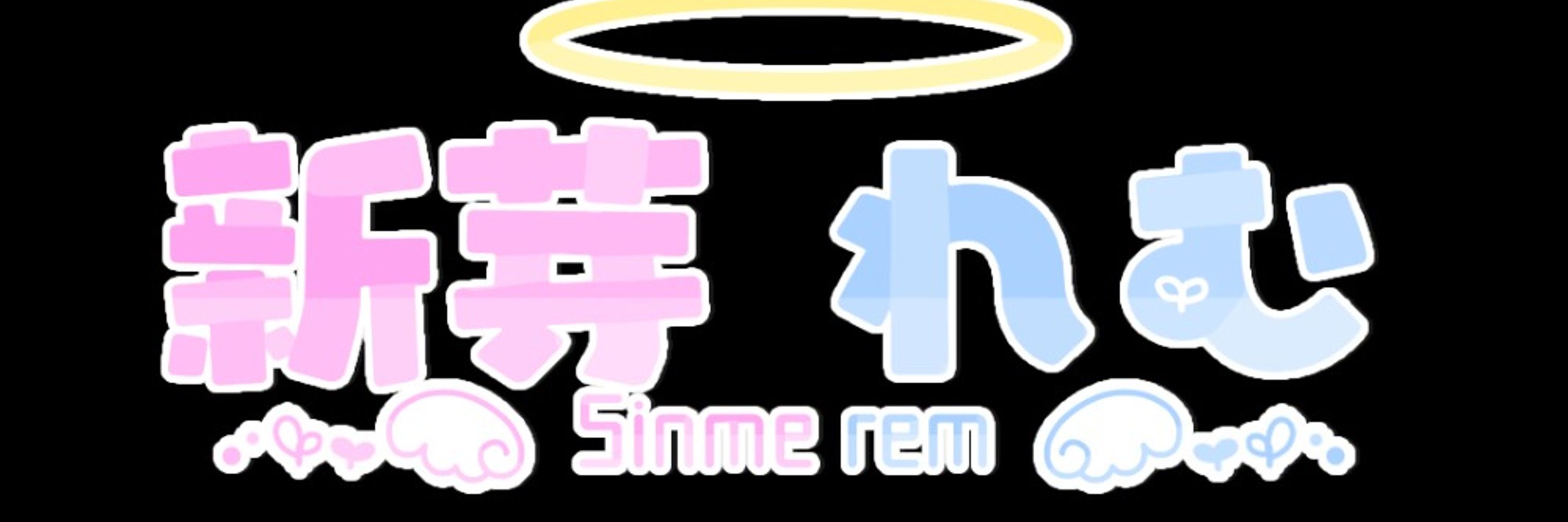 新芽れむ