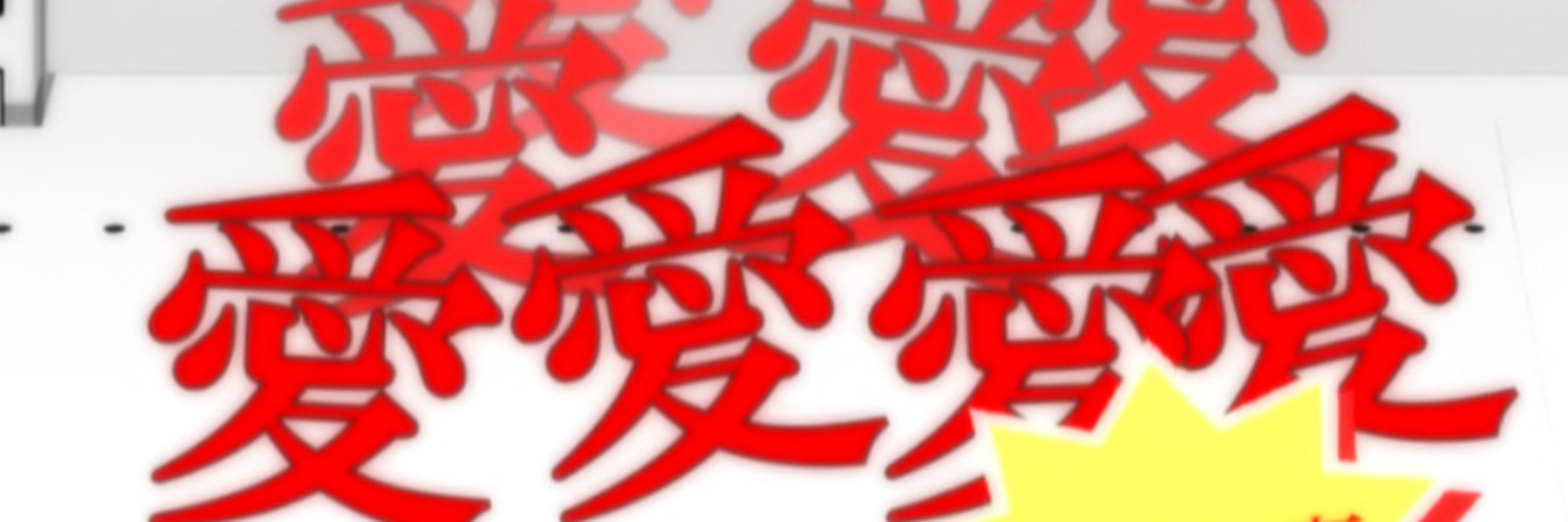 欠陥兵器