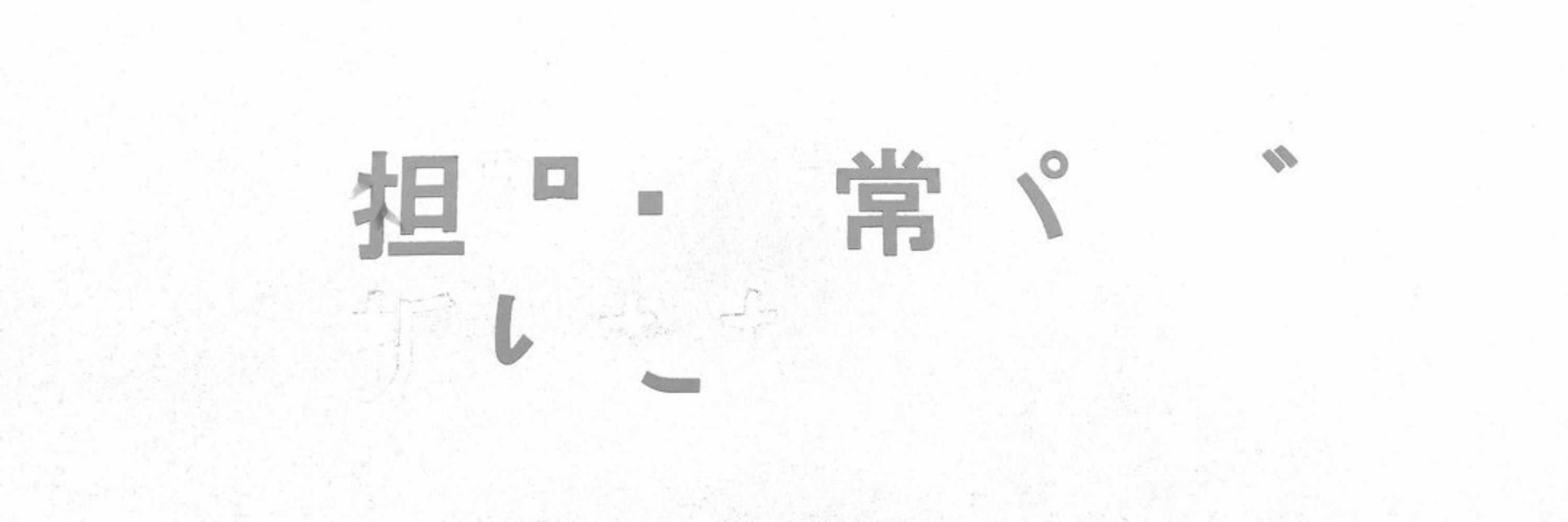 すのぶ