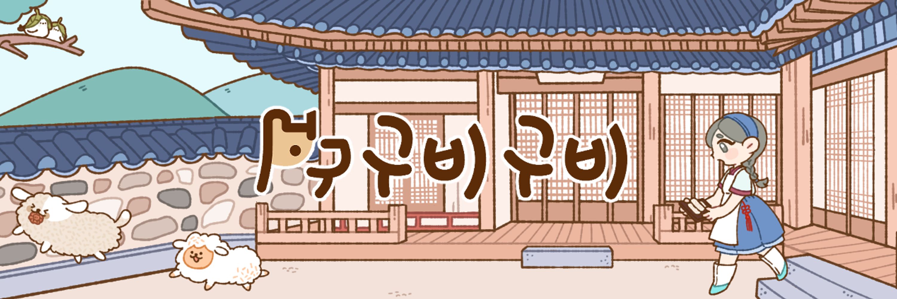 구비구비